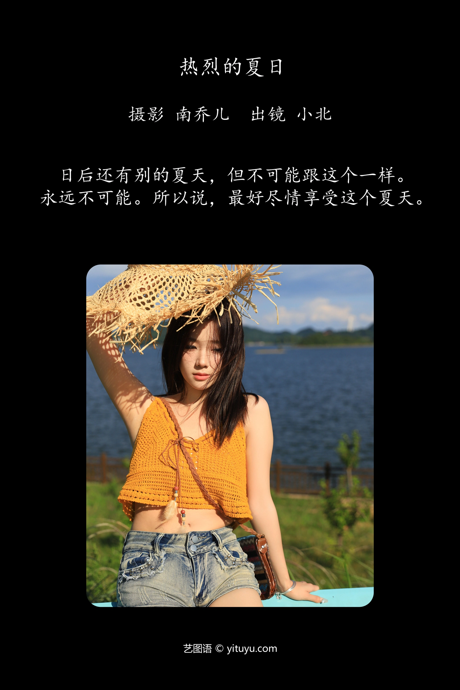 [YITUYU艺图语]2024.09.24 热烈的夏日 To小北 0