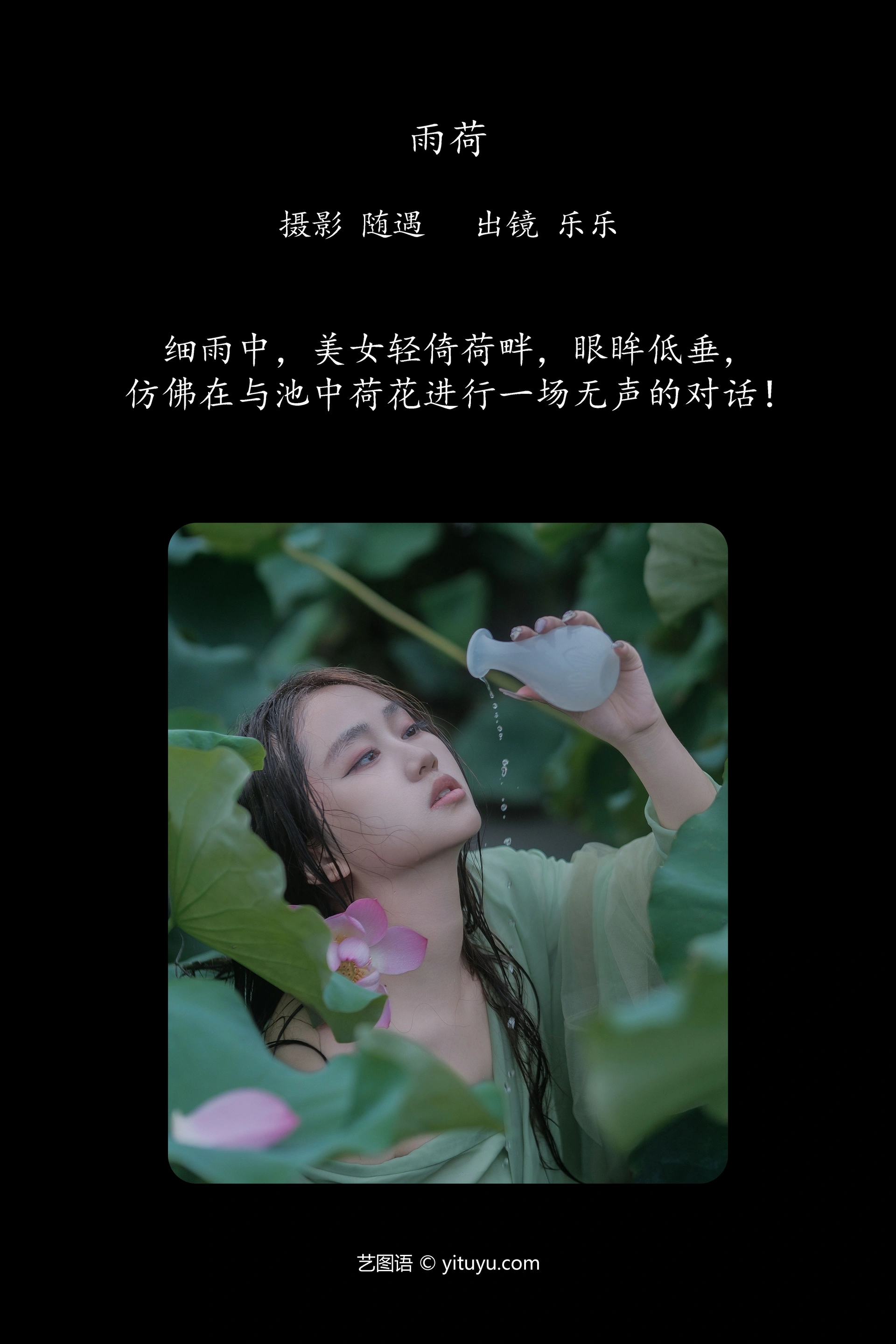 [YITUYU艺图语]2024.09.24 雨荷 乐乐 0